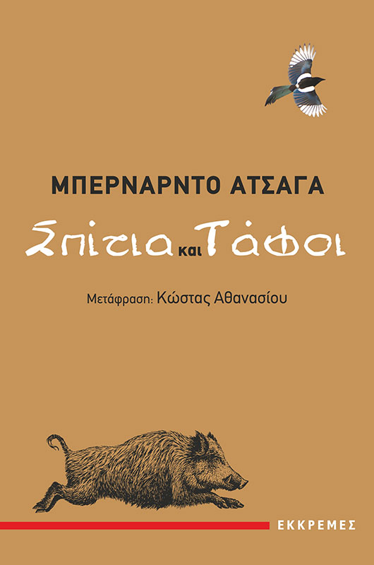 Spytya kay Tafoy / Ekkremes (Grezia) - 2022