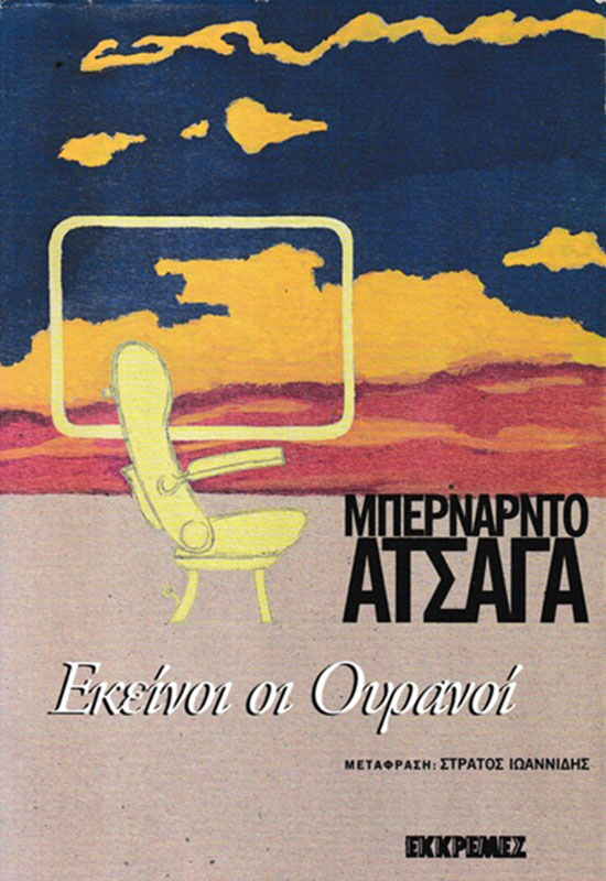 Εκείνοι-οι-ουρανοιί-grecia-1996